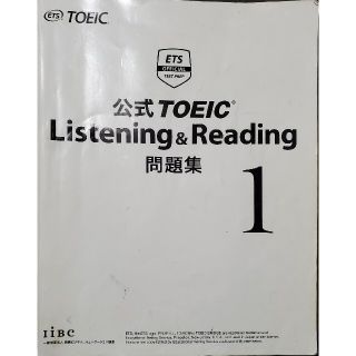 コクサイビジネスコミュニケーションキョウカイ(国際ビジネスコミュニケーション協会)のTOEIC 公式問題集 1 裁断済(語学/参考書)