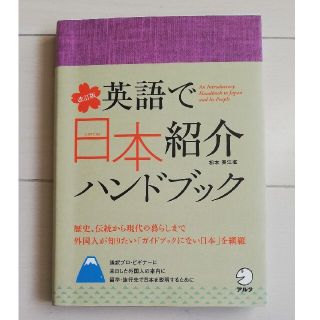 英語で日本紹介ハンドブック(語学/参考書)