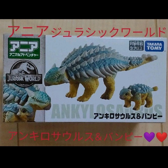 Takara Tomy(タカラトミー)の■【アニア】ジュラシックワールド アンキロサウルス&バンピー エンタメ/ホビーのフィギュア(その他)の商品写真