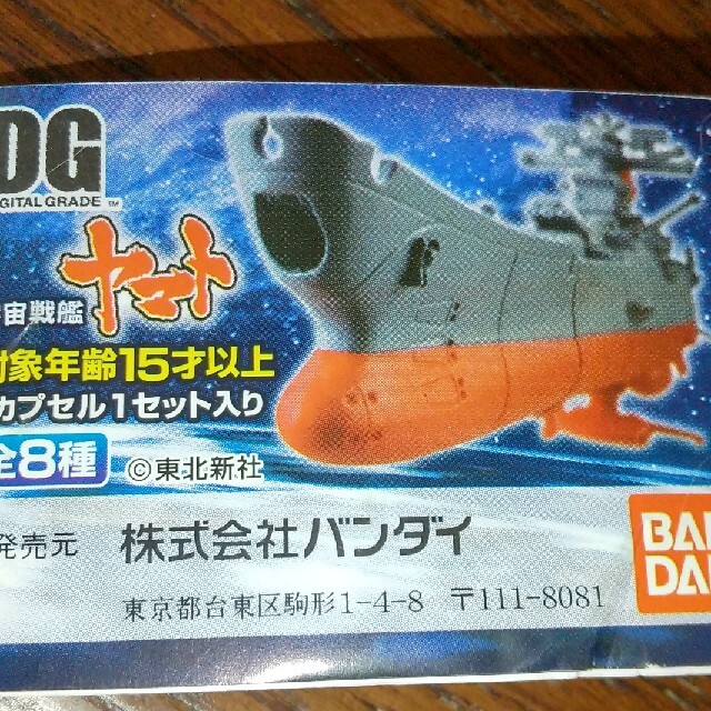 DG宇宙戦艦ヤマト