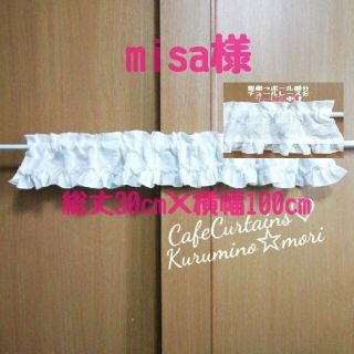 misaさま♥ご依頼品♡幸せのカフェカーテン×3点 チュールレース(ファブリック)