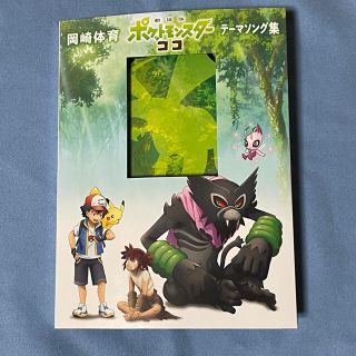 ポケモン(ポケモン)の「劇場版ポケットモンスター ココ」テーマソング集（初回生産限定盤）(アニメ)