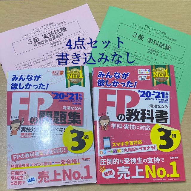 TAC出版(タックシュッパン)のみんなが欲しかった！ＦＰの教科書&問題集３級 ２０２０－２０２１年版　セット エンタメ/ホビーの本(資格/検定)の商品写真