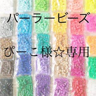 カワダ(Kawada)のパーラービーズ(アイロンビーズ)☆1袋100粒入り 7袋315円 (知育玩具)