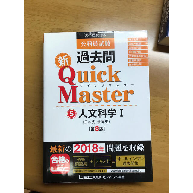 公務員試験過去問新Ｑｕｉｃｋ　Ｍａｓｔｅｒ 大卒程度対応 １ 第８版