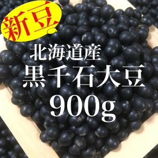 この可愛いお豆って何？北海道産 『幻の黒千石大豆』900g(野菜)