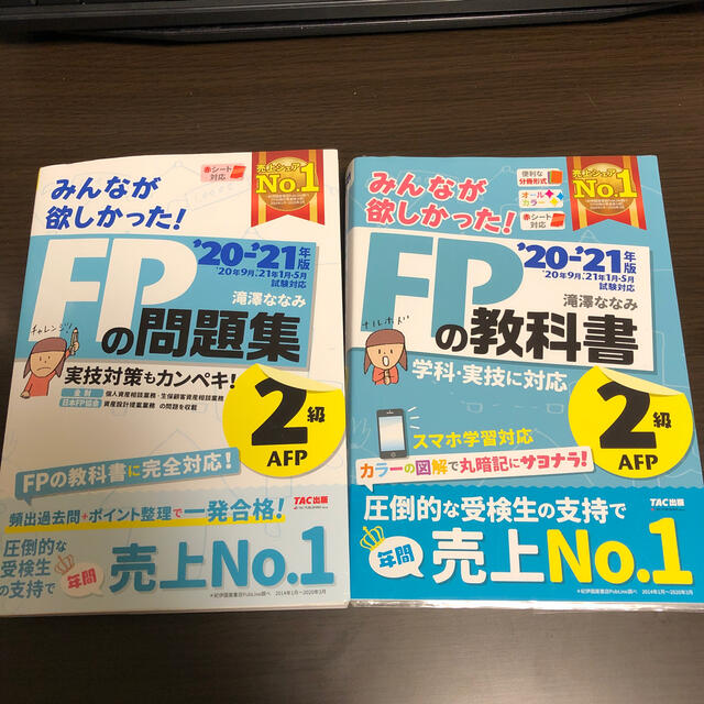 TAC出版(タックシュッパン)のみんなが欲しかった！ＦＰの教科書＆問題集２級・ＡＦＰ ２０２０－２０２１年版 エンタメ/ホビーの本(資格/検定)の商品写真