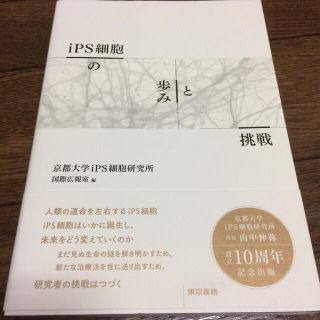 ｉＰＳ細胞の歩みと挑戦(科学/技術)