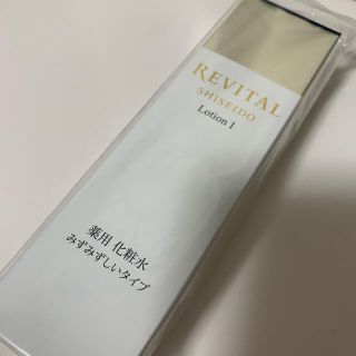 リバイタル(REVITAL)の新品・未開封　REVITAL リバイタルローションみずみずしいタイプ　資生堂(化粧水/ローション)