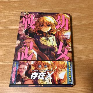 カドカワショテン(角川書店)の幼女戦記 ２０(青年漫画)