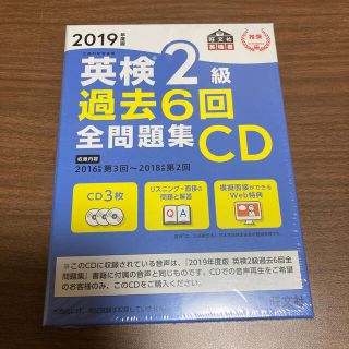 オウブンシャ(旺文社)の1100円が690円！英検２級過去６回全問題集ＣＤ ２０１９年度版(資格/検定)