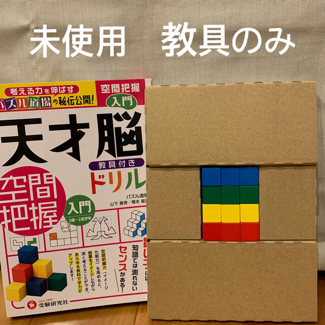 天才脳ドリル 入門 教具 カラーキューブ のみの通販 By にんじん S Shop ラクマ