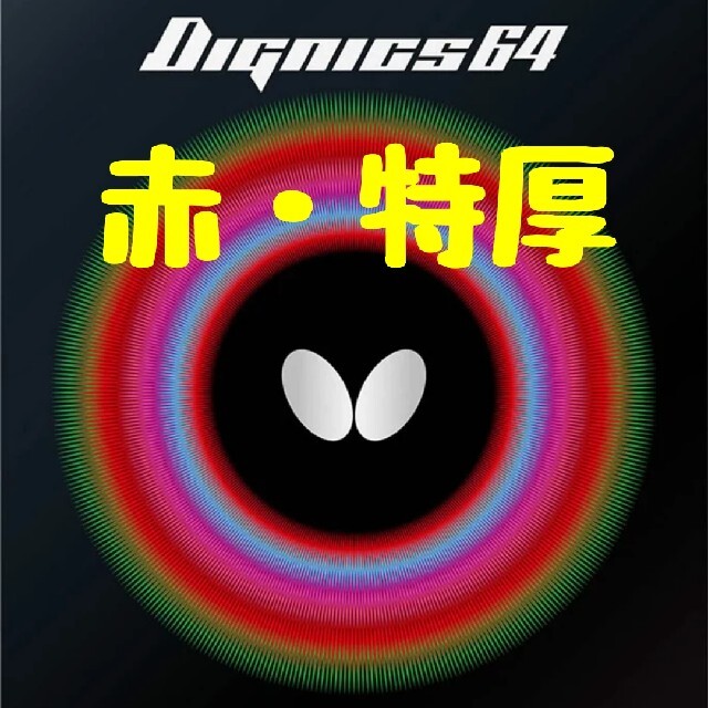 ディグニクス64(赤・特厚) ディグニクス64特厚