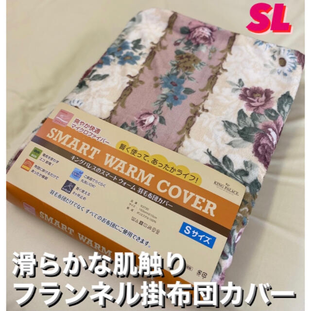 新品‼️２枚セット^_^フランネル掛布団カバー　ＳＬシングルロング