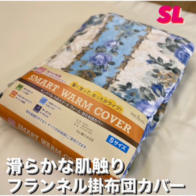 新品‼️２枚セット‼️滑らかな肌触りフランネル掛布団カバー　ＳＬシングルロング