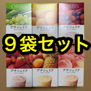オルビス(ORBIS)のオルビス   プチシェイク　９袋セット(ダイエット食品)