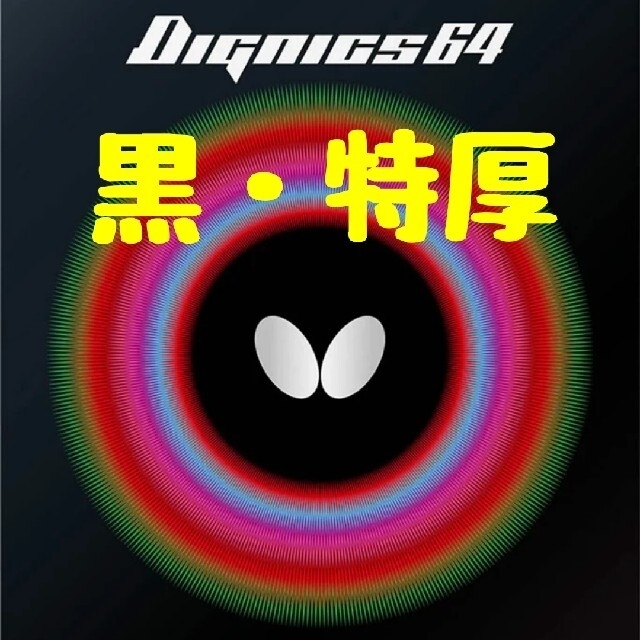 海外花系 ディグニクス05（黒・特厚） 卓球