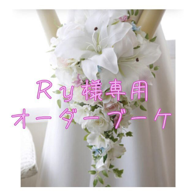 Ry様専用】オーダーブーケ-