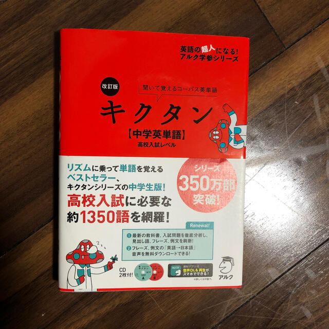 キクタン 中学英単語 高校入試レベル 聞いて覚えるコ パス英単語 改訂版の通販 By Dai1k1 S Shop ラクマ