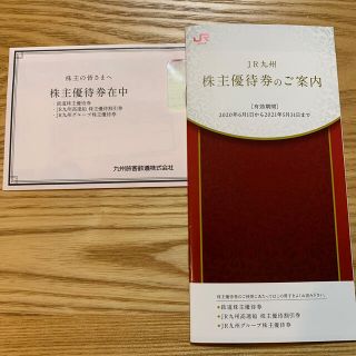 ジェイアール(JR)のJR九州 株主優待券１枚と各種優待券セット(その他)