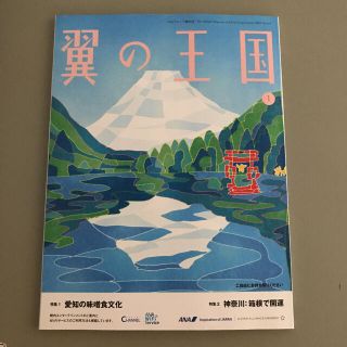 エーエヌエー(ゼンニッポンクウユ)(ANA(全日本空輸))のANA機内誌　翼の王国 1月号(アート/エンタメ/ホビー)