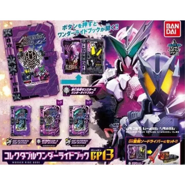 BANDAI(バンダイ)の【ノーマル2種】 仮面ライダーセイバー GP　ワンダーライドブック 13 エンタメ/ホビーのおもちゃ/ぬいぐるみ(キャラクターグッズ)の商品写真