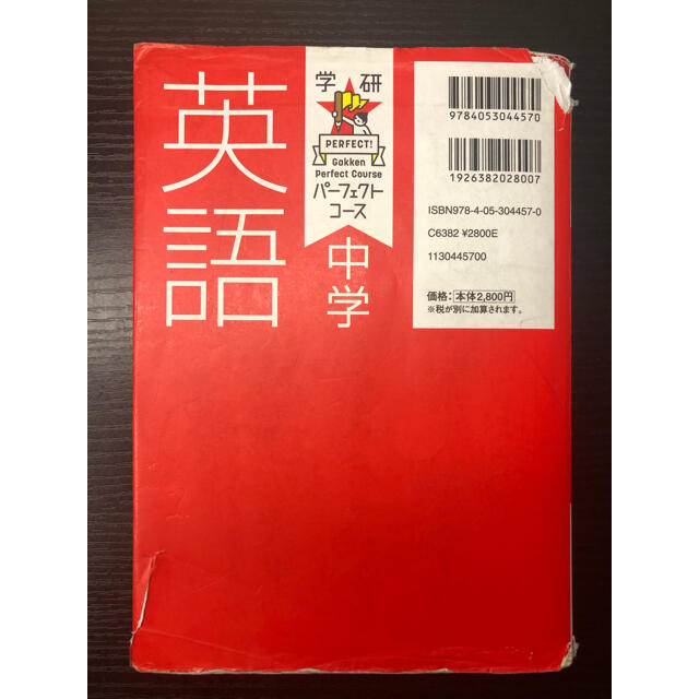 中学英語 パーフェクトコース 学研(学研パーフェクトコース) エンタメ/ホビーの本(語学/参考書)の商品写真