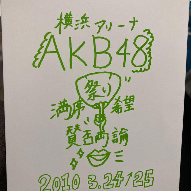 AKB48(エーケービーフォーティーエイト)のAKB48 満席祭り希望 賛否両論 エンタメ/ホビーのDVD/ブルーレイ(ミュージック)の商品写真