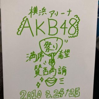 エーケービーフォーティーエイト(AKB48)のAKB48 満席祭り希望 賛否両論(ミュージック)