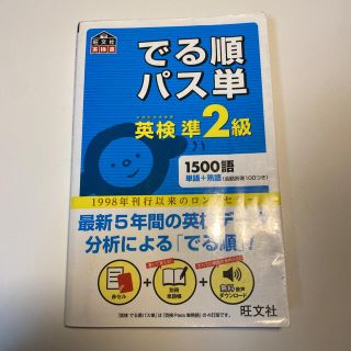 オウブンシャ(旺文社)のでる順パス単英検準2級 文部科学省後援(資格/検定)