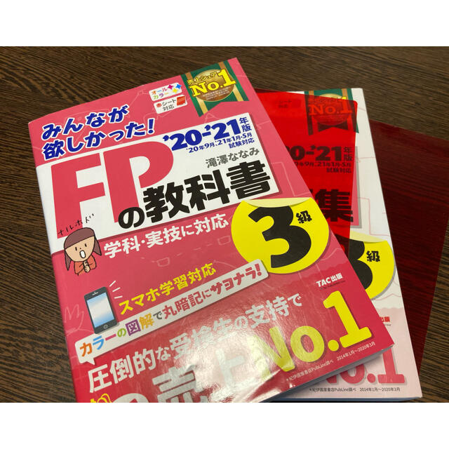 TAC出版(タックシュッパン)のみんなが欲しかった!FPの 教科書 3級 ’20-’21年版 ＦＰ3級　問題集 エンタメ/ホビーの本(資格/検定)の商品写真