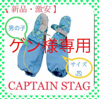 キャプテンスタッグ(CAPTAIN STAG)のゲン様専用【新品・激安】ブルーJSキャプテンスタッグ 防寒グローブアームカバー付(手袋)