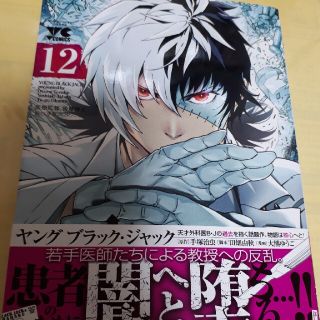 アキタショテン(秋田書店)のヤングブラック・ジャック １２巻/初版・帯付(青年漫画)