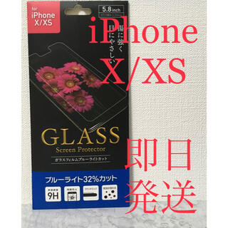iPhone X XS ブルーライトカット　画面　保護　フィルム(保護フィルム)