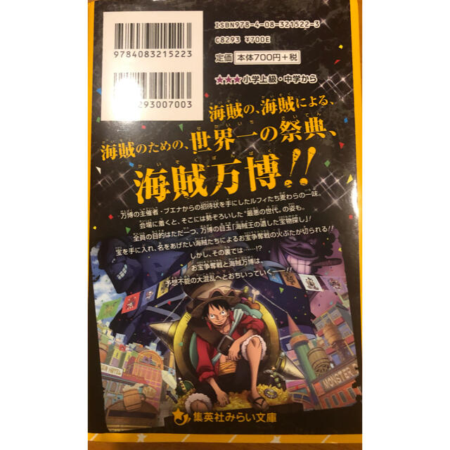 集英社 劇場版 one piece stampede ノベライズ みらい文庫版の通販 By タカミチ S Shop シュウエイシャならラクマ 集英社 劇場版 one piece stampede ノベライズ みらい文庫版の通販 By タカミチ S Shop シュウエイシャならラクマ