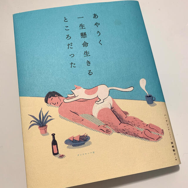 あやうく一生懸命生きるところだった エンタメ/ホビーの本(文学/小説)の商品写真