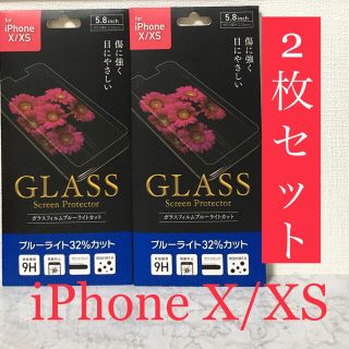 【2枚セット】iPhone X XS ブルーライトカット　画面　保護　フィルム(保護フィルム)