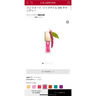 クラランス(CLARINS)のクラランス コンフォート リップオイル 04 キャンディー(リップグロス)