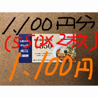 かつや/株主優待券/1,100円分(550×2枚)(レストラン/食事券)