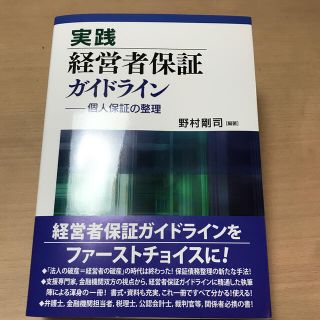 実践経営者保証ガイドライン 個人保証の整理(人文/社会)