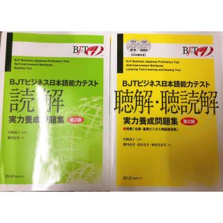 BJTビジネス日本語能力テスト  2冊セット(資格/検定)