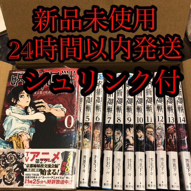 エンタメ/ホビー新品 呪術廻戦 ０〜14巻 新品未使用 全巻セット 漫画全巻