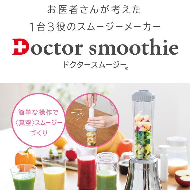 ドクタースムージー Doctor smoothie VCL-1
