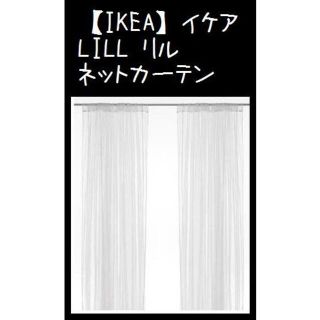 イケア(IKEA)の【IKEA】イケアLILL リル ネットカーテン1組　280x250 cm(レースカーテン)