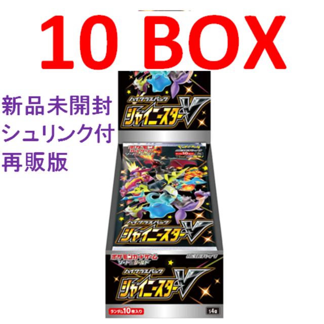 ポケモン - ポケモン ハイクラスパック シャイニースターV BOX x10