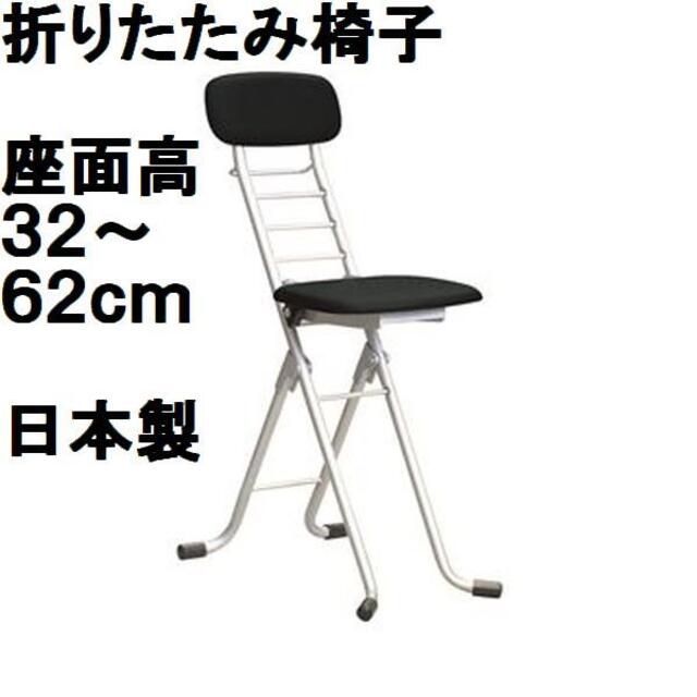 日本製 折りたたみ椅子 【1脚販売 ブラック×シルバー】 幅35cm高さ6段調節