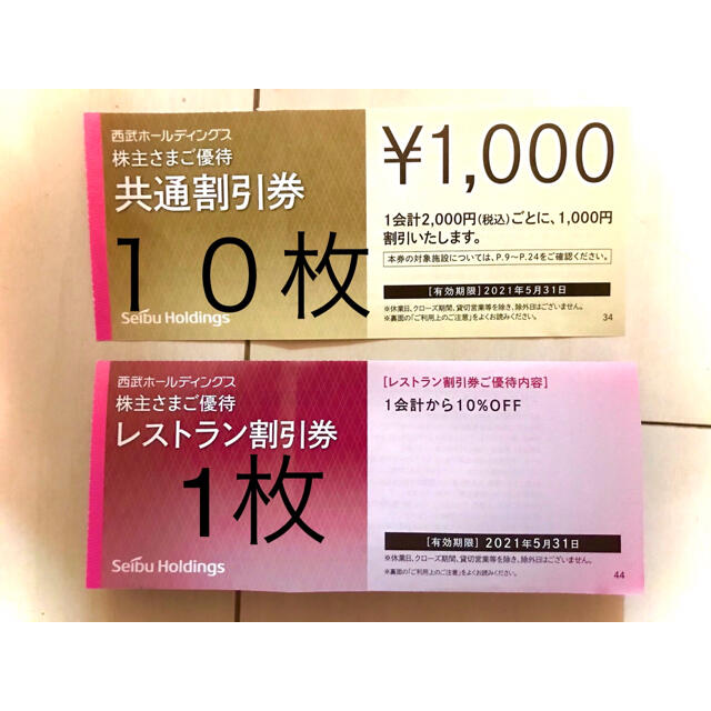 注意事項★10枚+1枚セット★ 西武株主優待 共通割引券10枚　レストラン券1枚