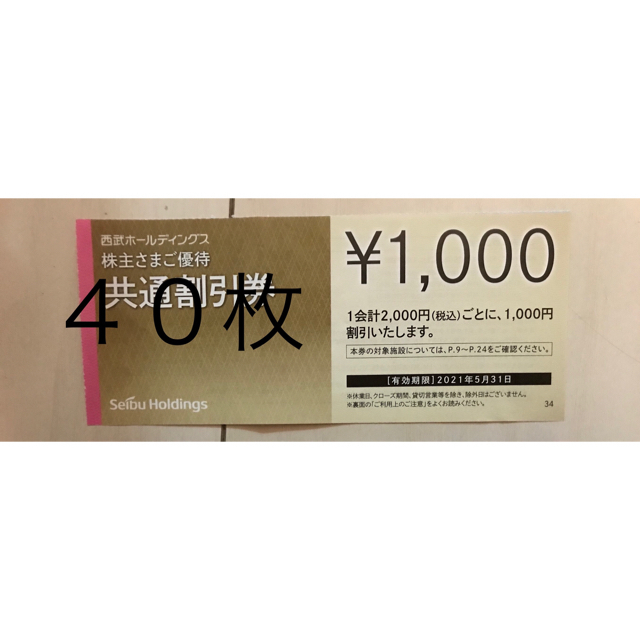 40枚セット★西武株主優待★共通割引券チケット