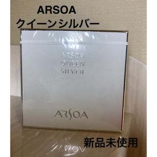 アルソア(ARSOA)の新品未使用 ARSOA クイーンシルバー (洗顔料)