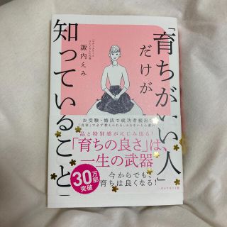 ダイヤモンドシャ(ダイヤモンド社)の「育ちがいい人」だけが知っていること(文学/小説)